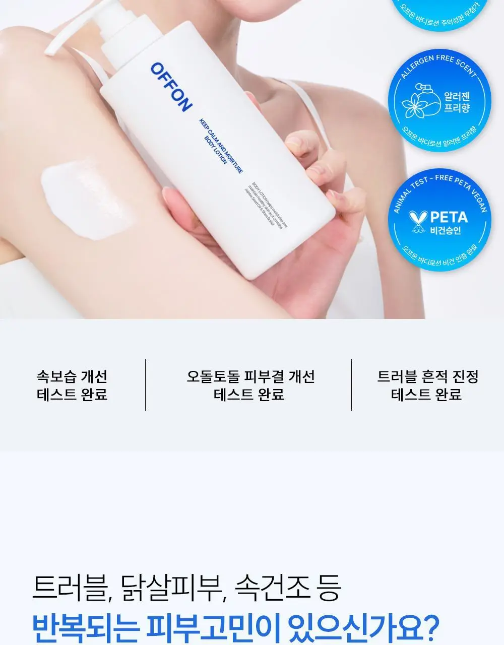 [트러블 흔적 7일개선] 오프온 등드름 바디워시(유수분밸런스케어) 상세페이지 45